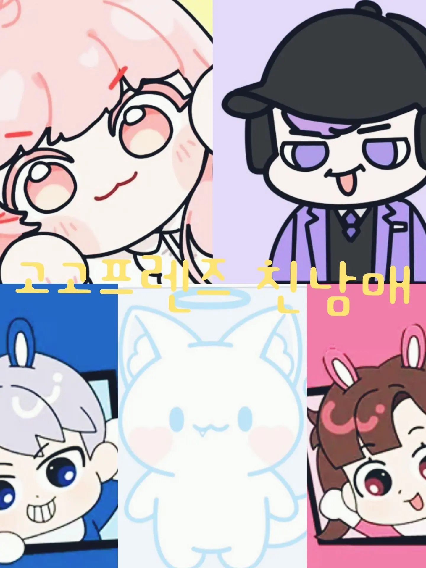 miri0817의 고고프렌즈 가족