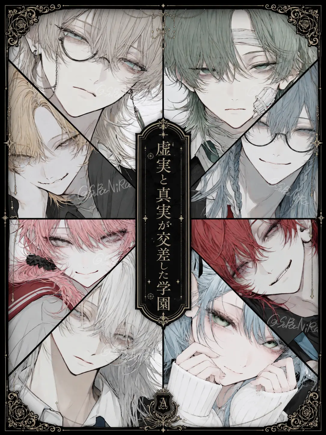 saBa_niRa의 虚実と真実が交差した学園