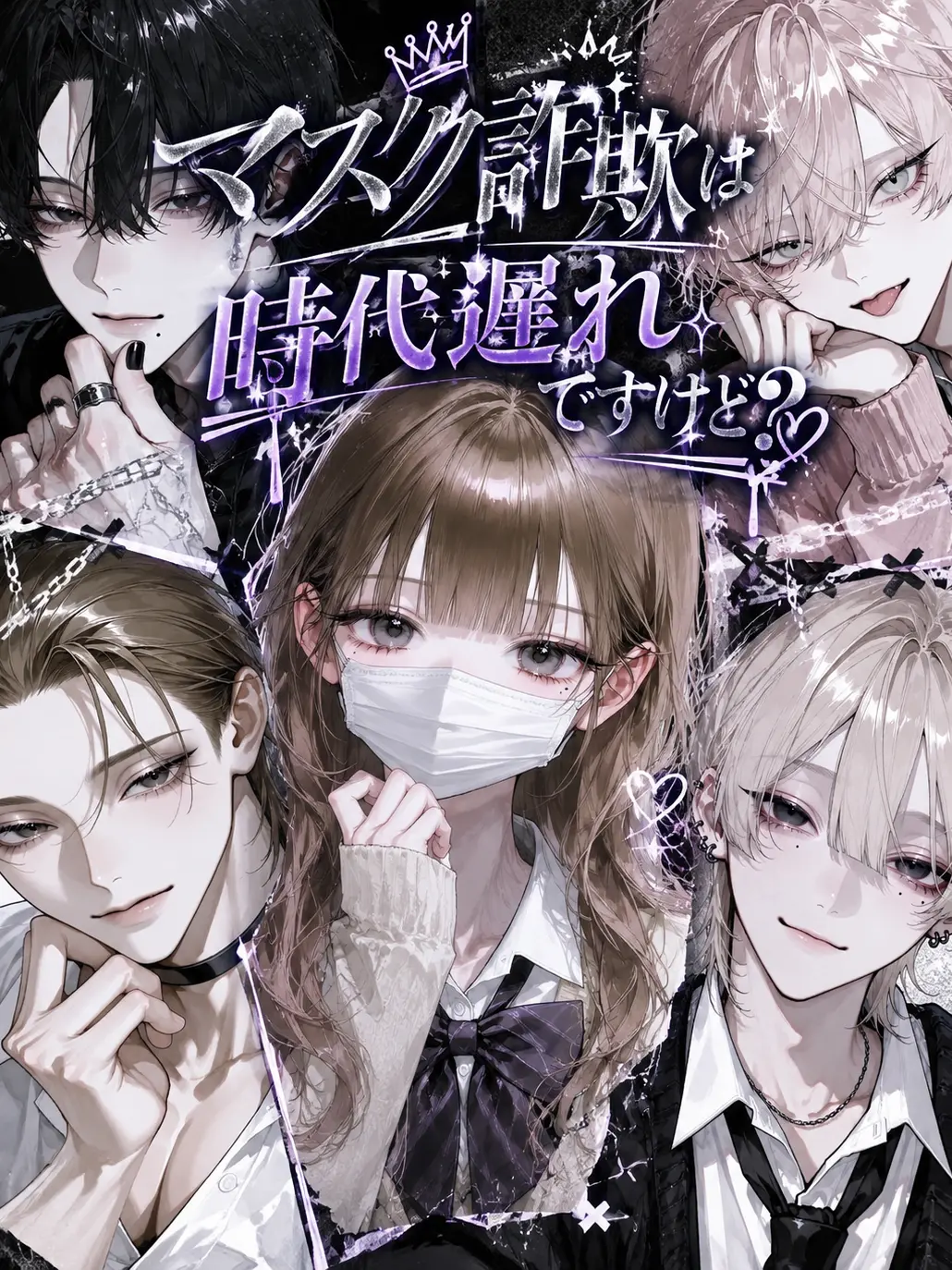Tomorrow_2의 マスク詐欺は時代遅れですけど？