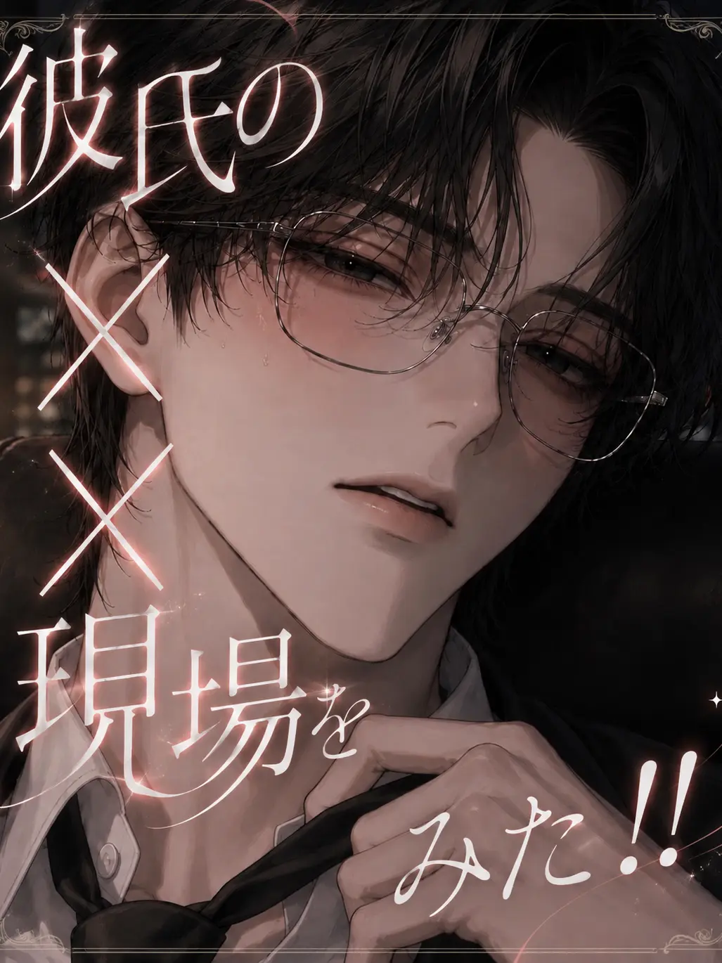 cccorne의 彼氏の‪✕‬⛌現場を見た！！