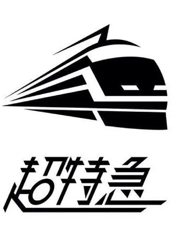 ScenicMotor3170의 僕たちは超特急です！！