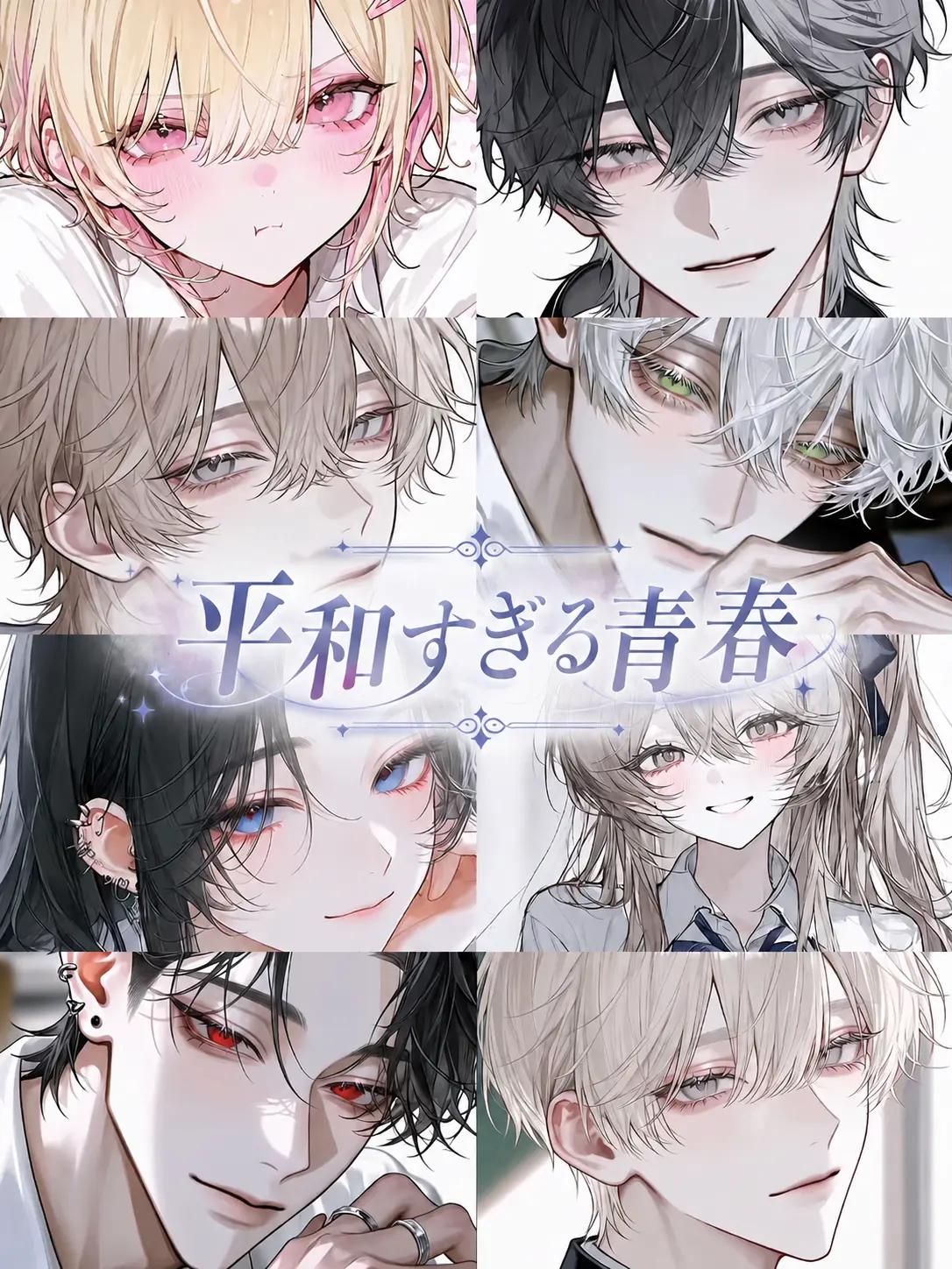 NimblePin5514의 平和すぎる青春