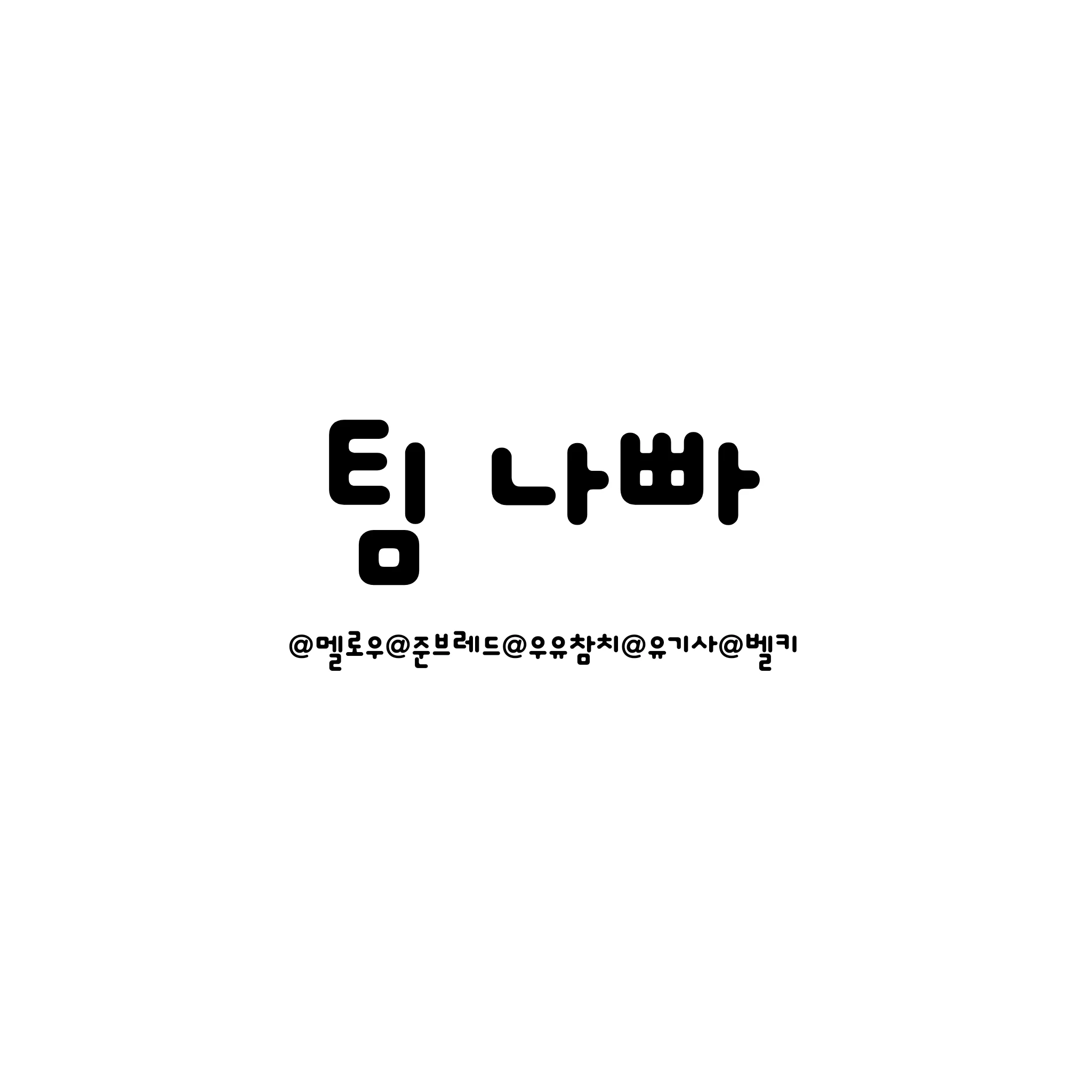 나사빠진 친구들/나빠즈