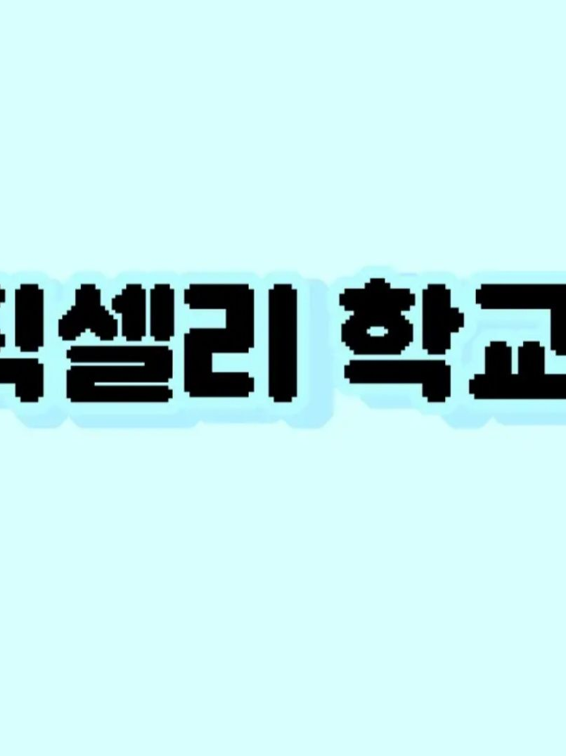 픽셀리 학교 대표 이미지