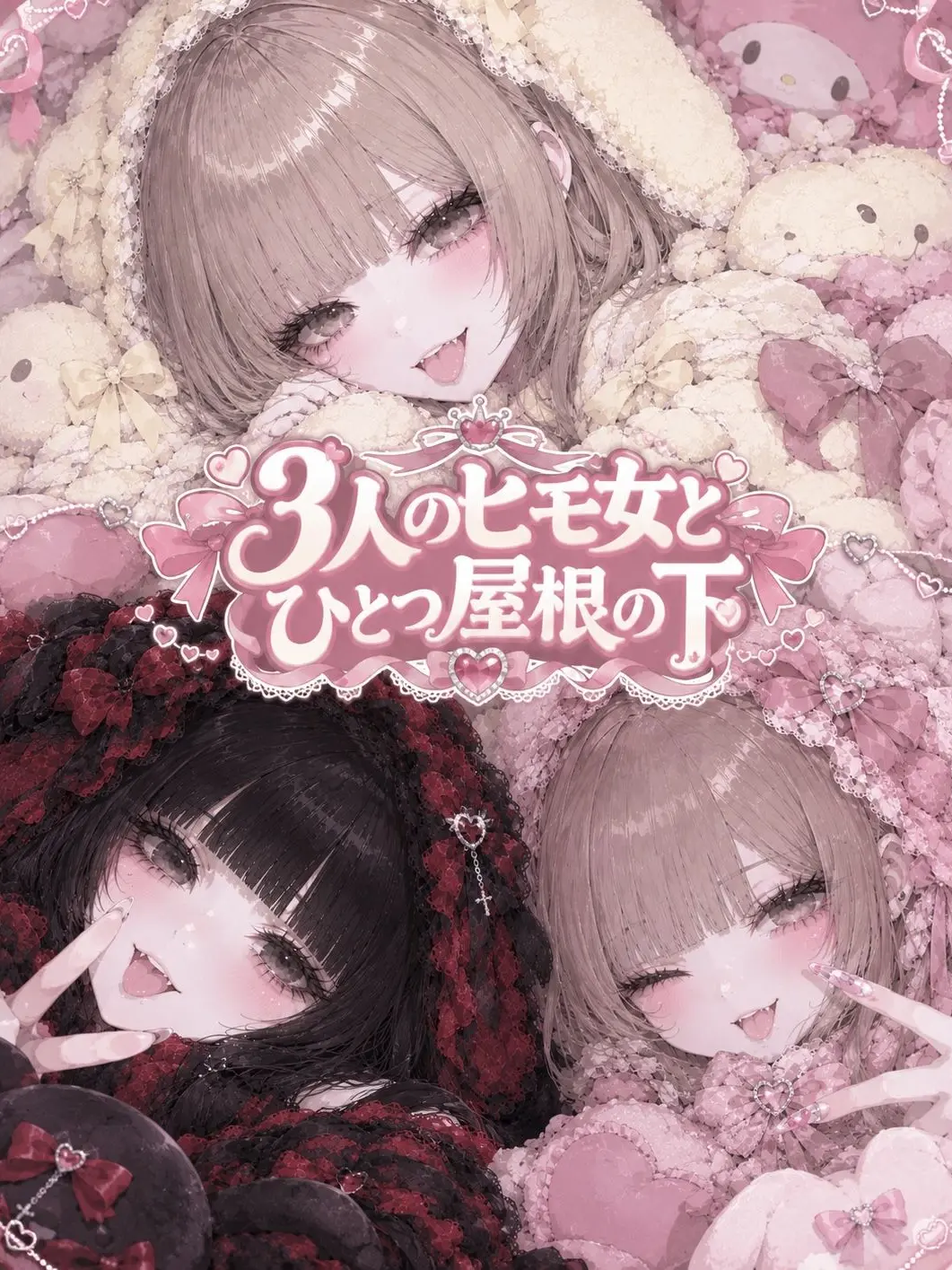 komorine의 3人のヒモ女とひとつ屋根の下