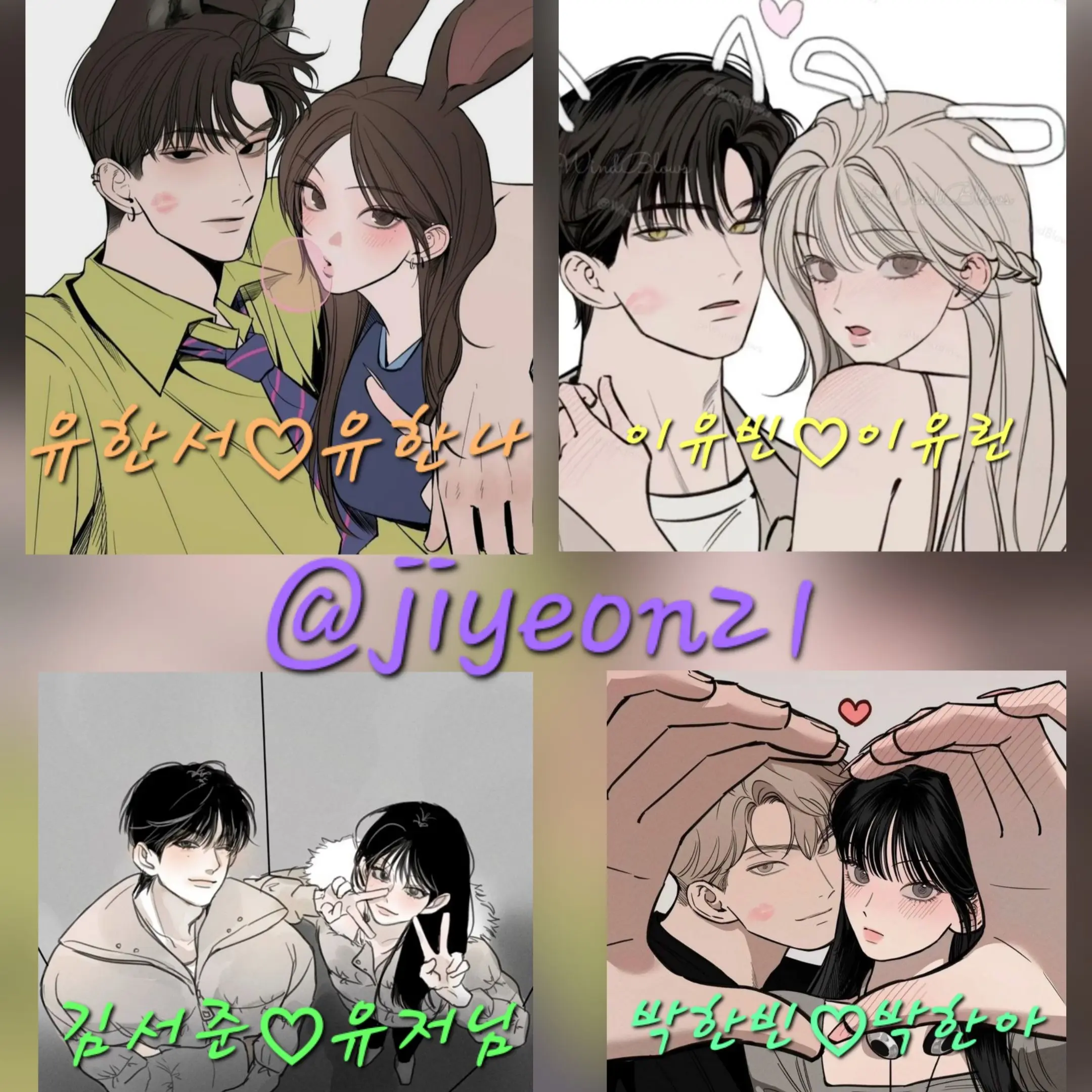 jiyeon21의 커플 무리