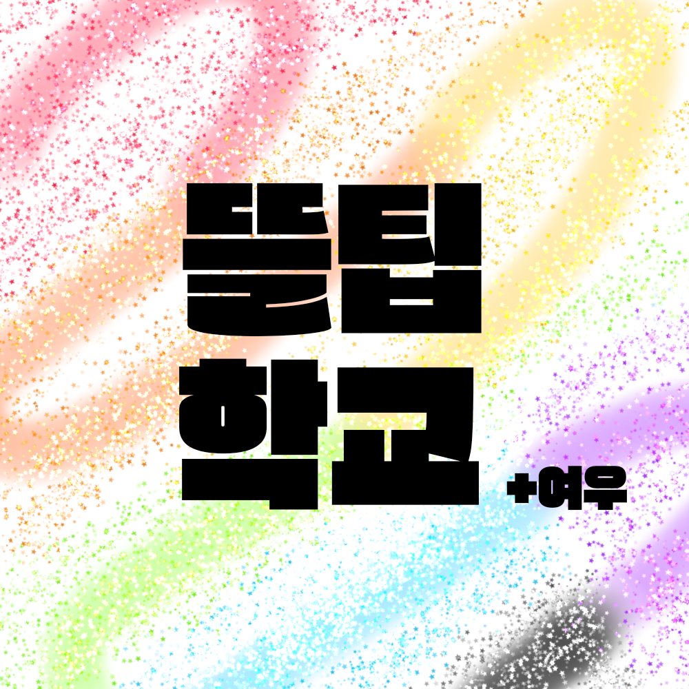 뜰팁학교 +여우! 대표 이미지
