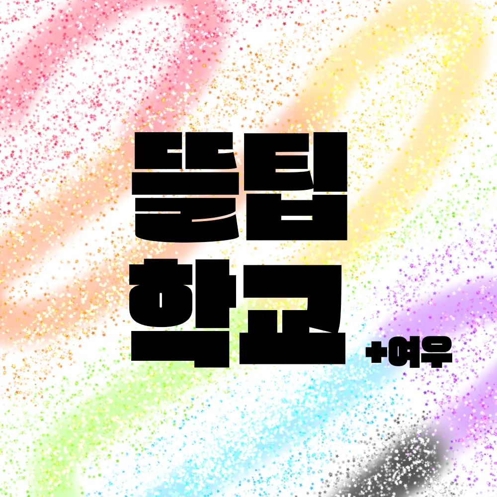 Sleepground_1004의 뜰팁학교 +여우!