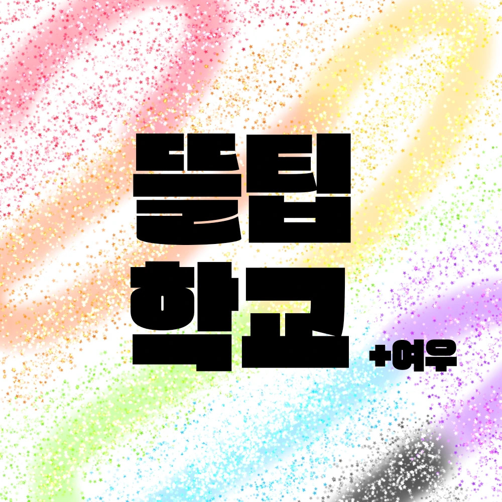 뜰팁학교 +여우!