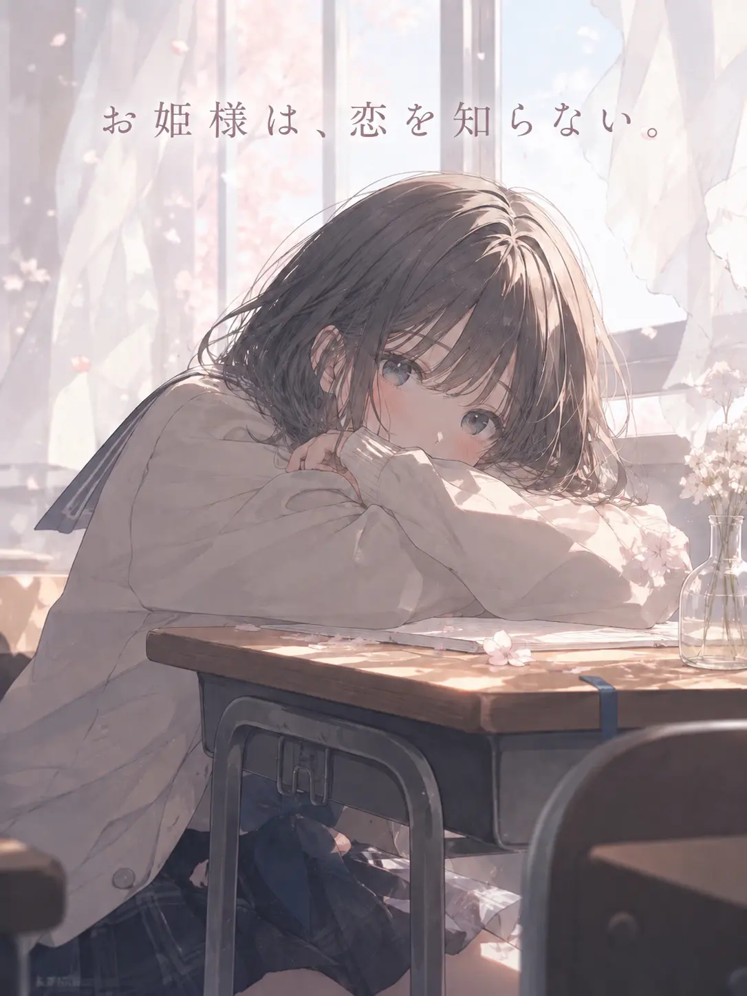 PastelMango129의 お姫様は､恋を知らない。
