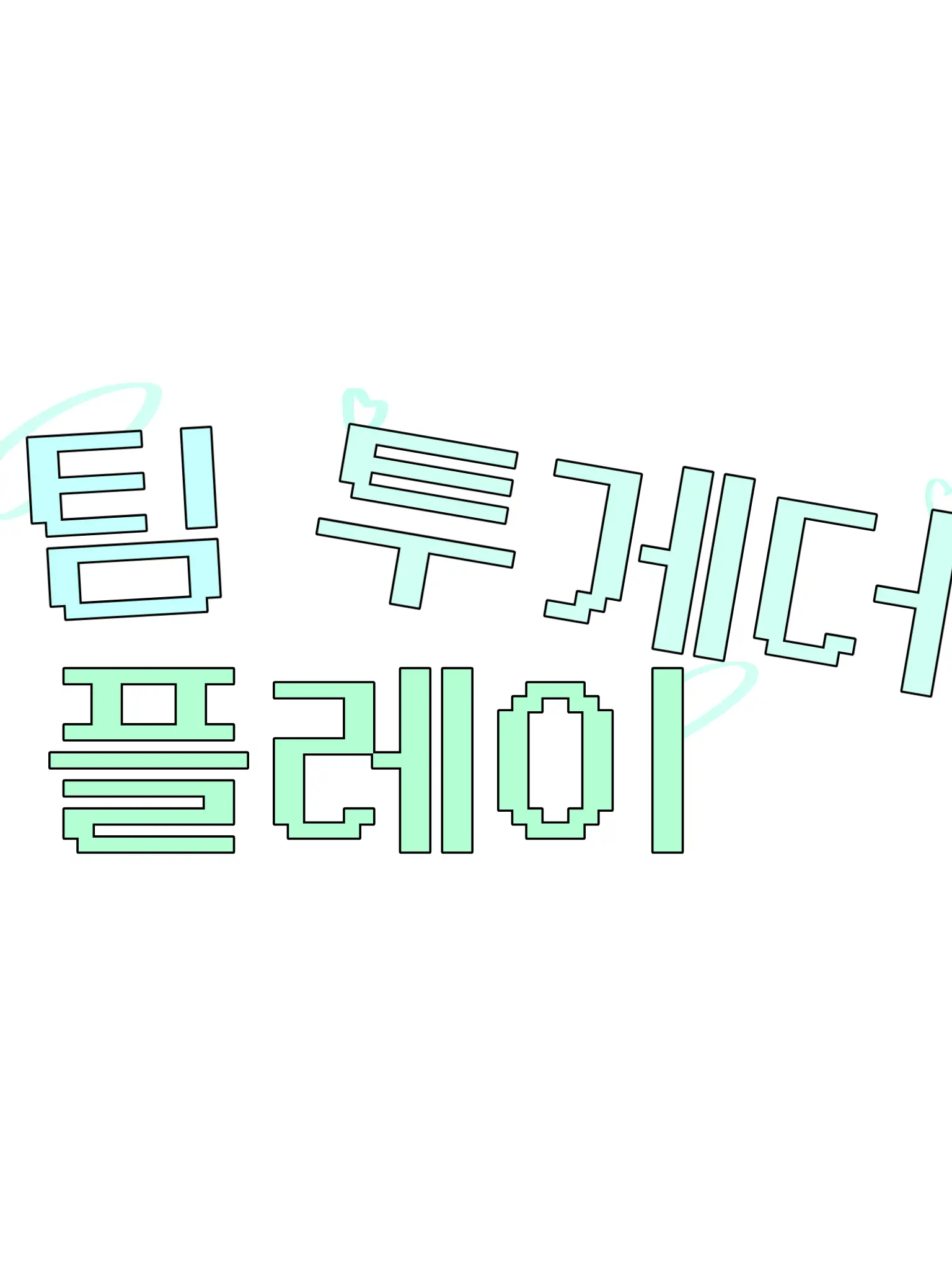 TEAMnappalover의 팀 투플인데, 당신은 신입입니다.💔