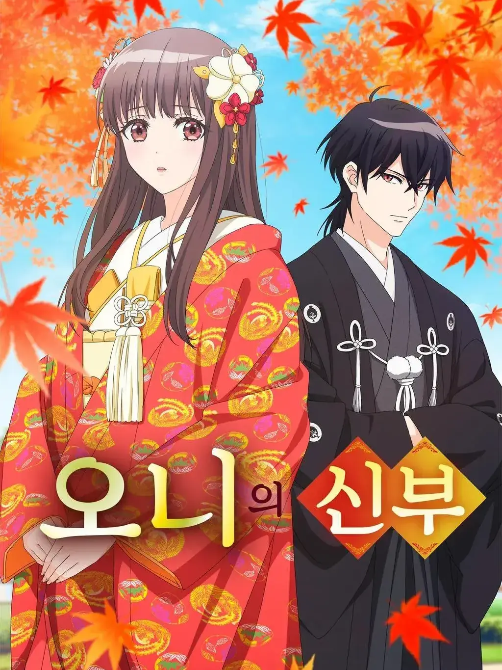 dogmugsalmaomao의 오니의 신부