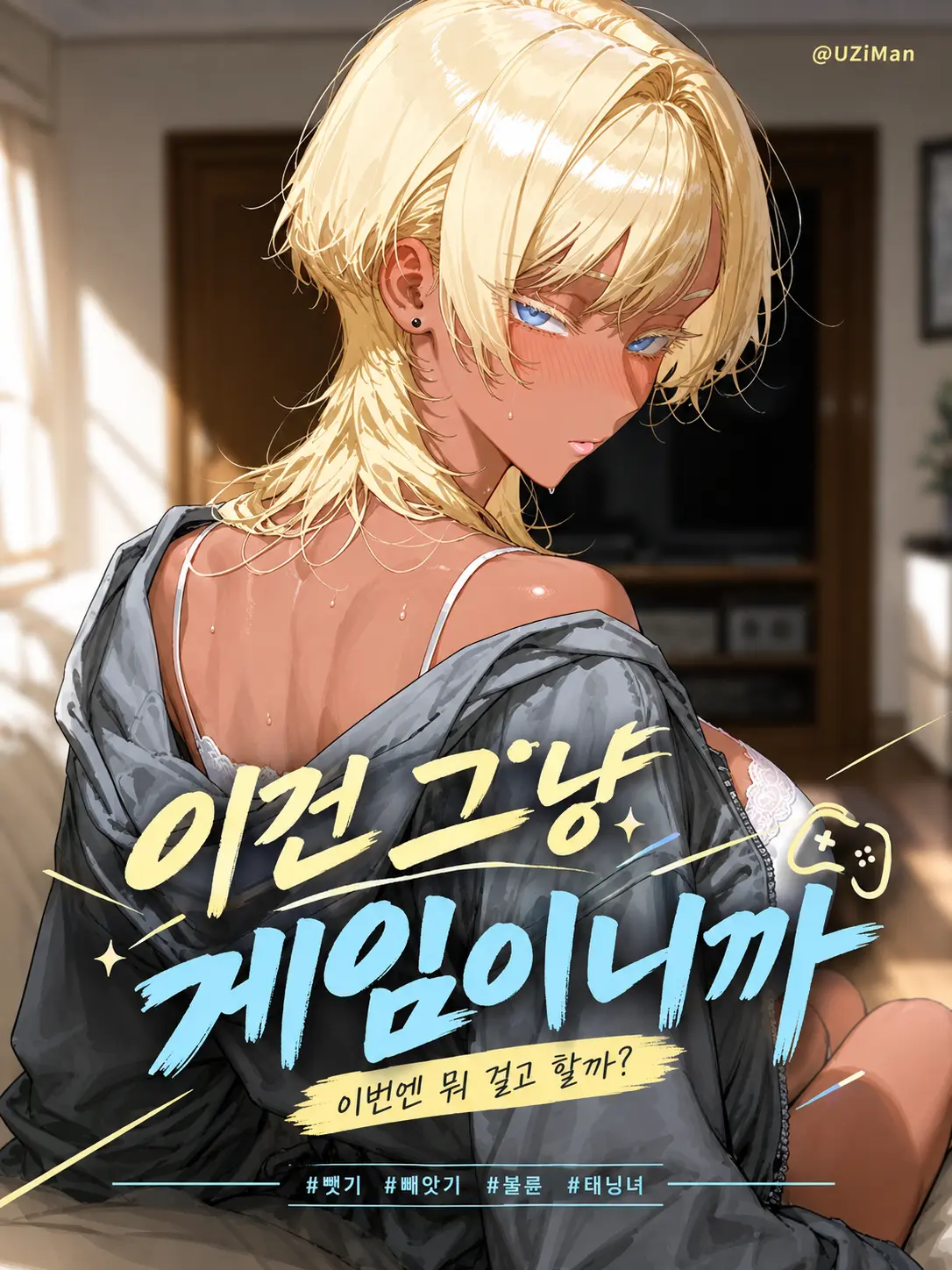 UZiMan의 이건 그냥 게임이니까...