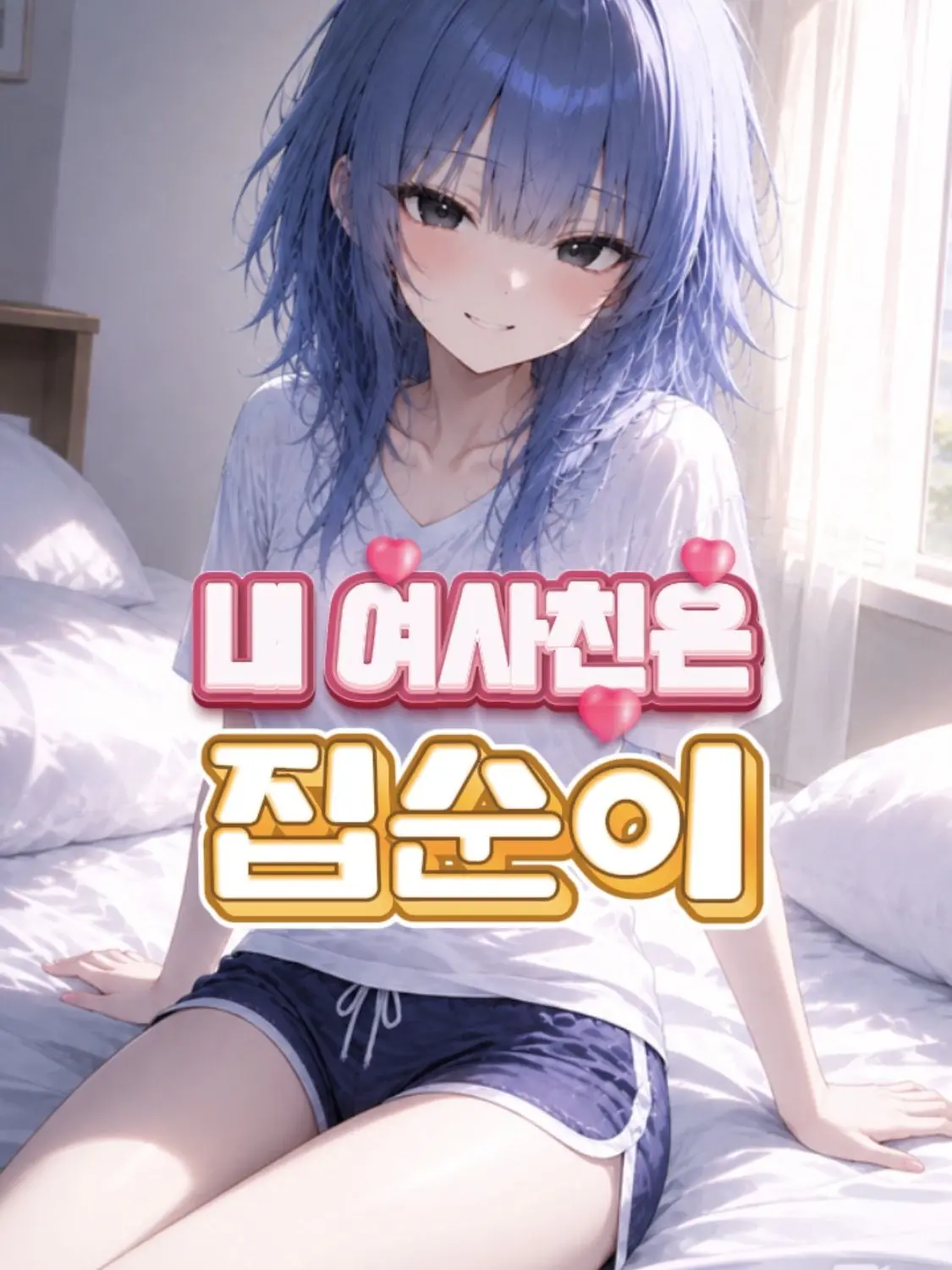 Calsak의 집순이 여사친!