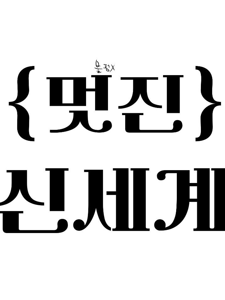 멋진 신세계 드라마 대표 이미지