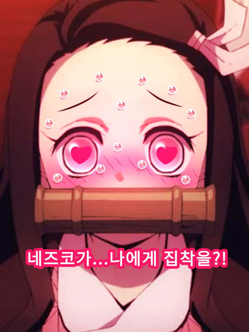 집착하는 네즈코?! 대표 이미지