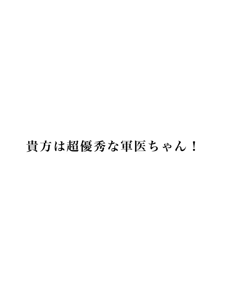 Danielle_3의 貴方は超優秀な軍医ちゃん！