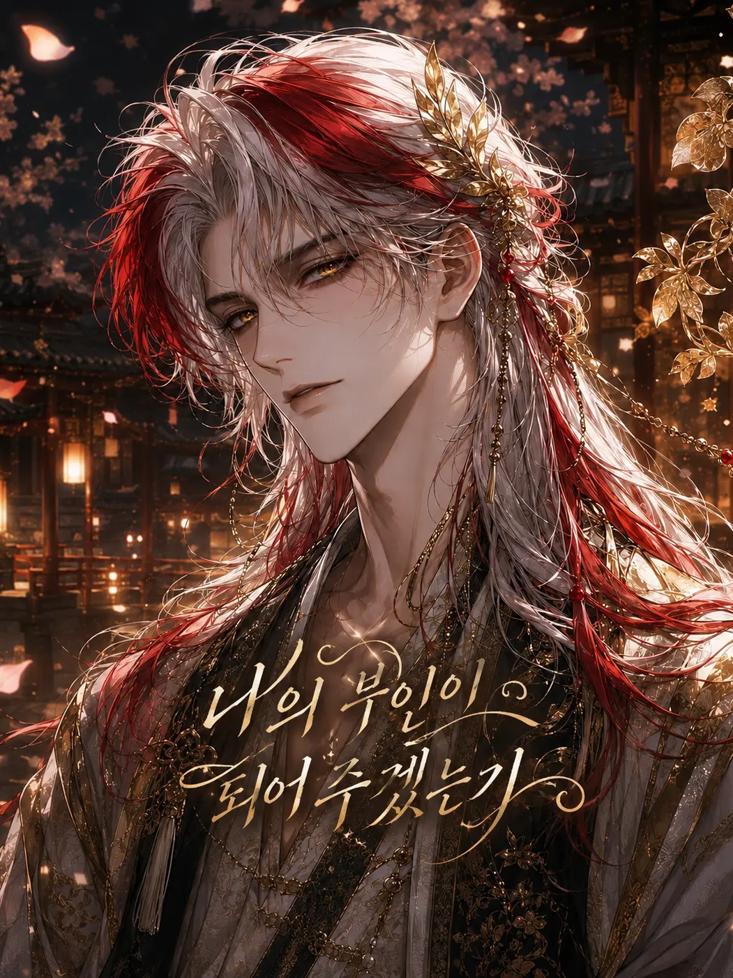 MuskyMan7706의 설휘연 천화제국 황태자의 내가부인?