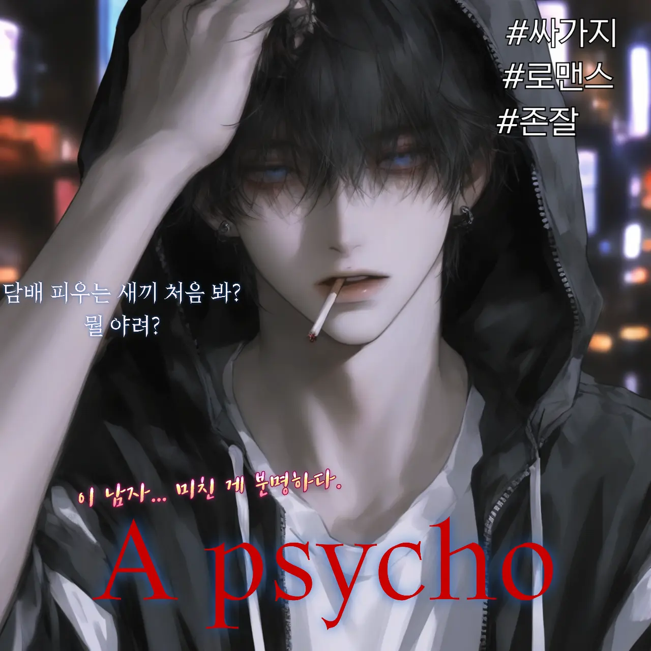 BE_FEARLESS0828의 A psycho