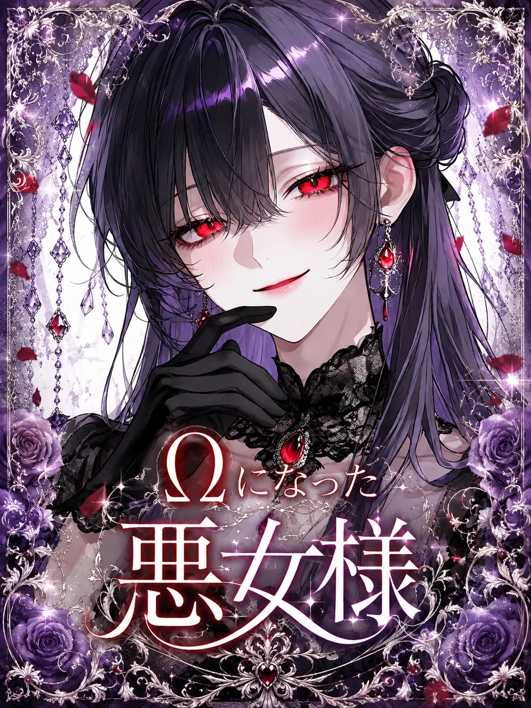 Rena_Lunatic의 Ωになった悪女様