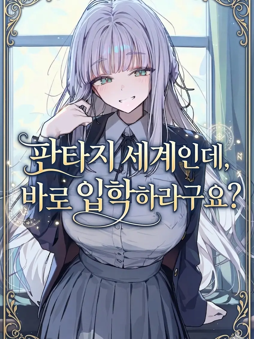MuteSwan의 판타지 세계인데, 바로 입학하라구요?