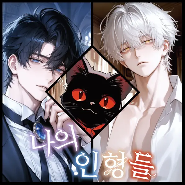 trashbaby의 《나의 인형들》