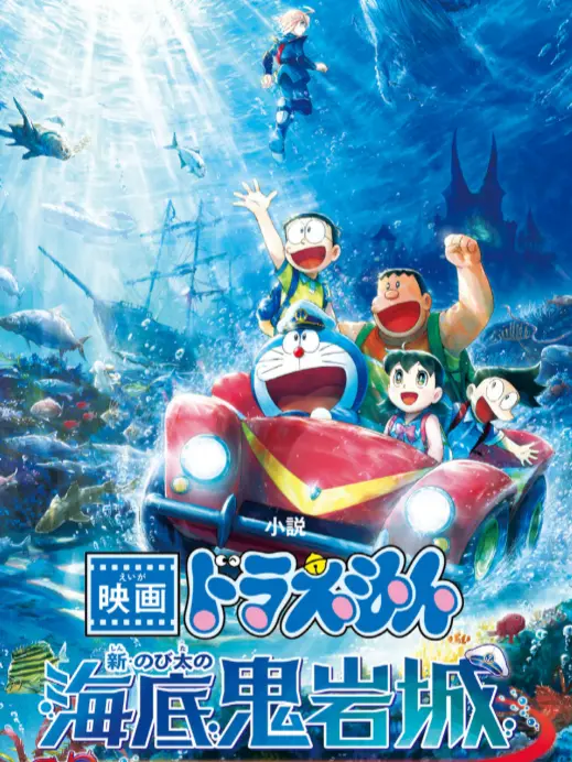 CAT0502의 映画ドラえもん新・のび太の海底鬼岩城
