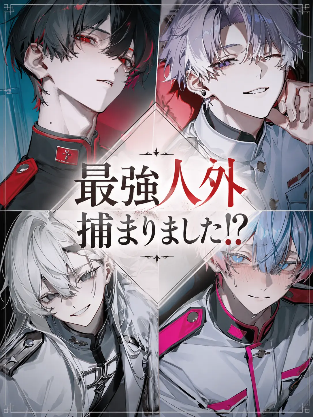 MildVale2695의 最強人外捕まりました!?