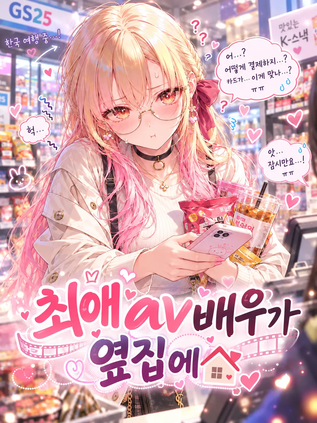 Dangguen의 《최애 AV배우가 옆집에?!》