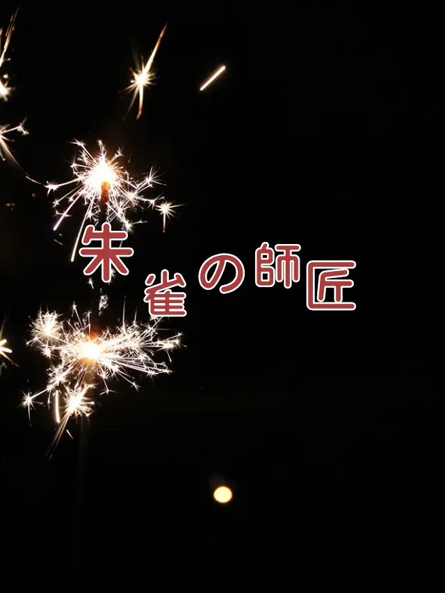 Galza_urto_의 朱雀の師匠🥂✨️