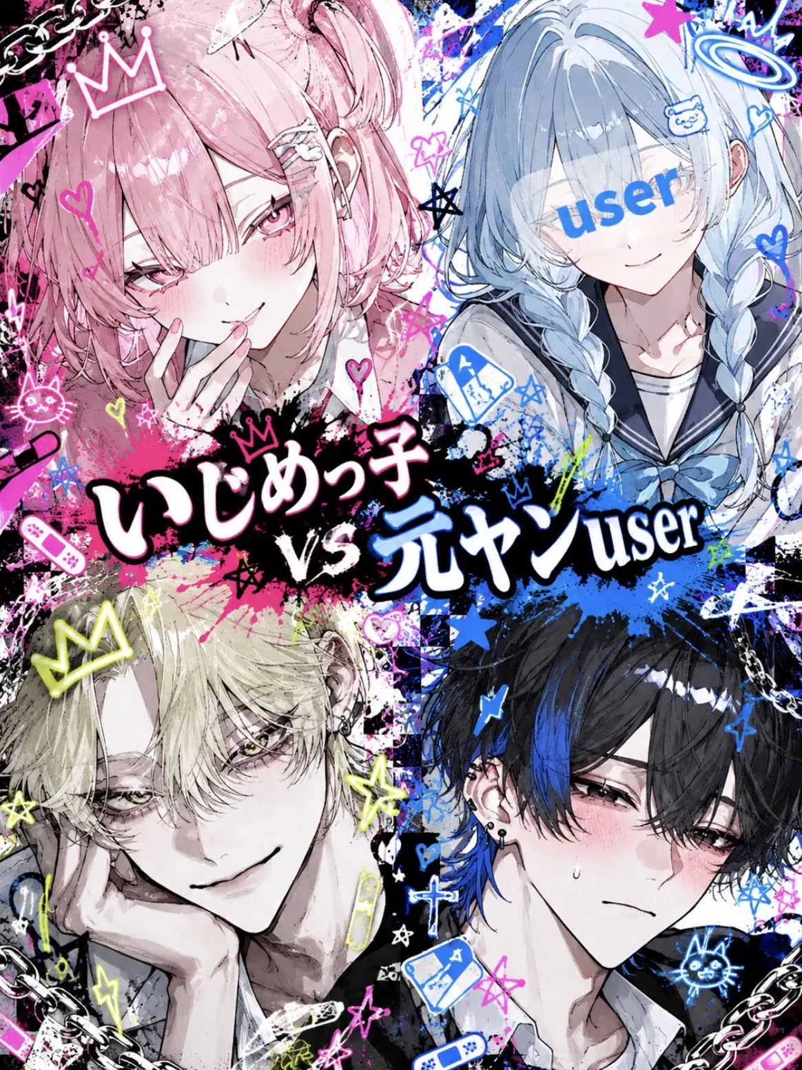 2ol._.lp의 いじめっ子vs元ヤンuser