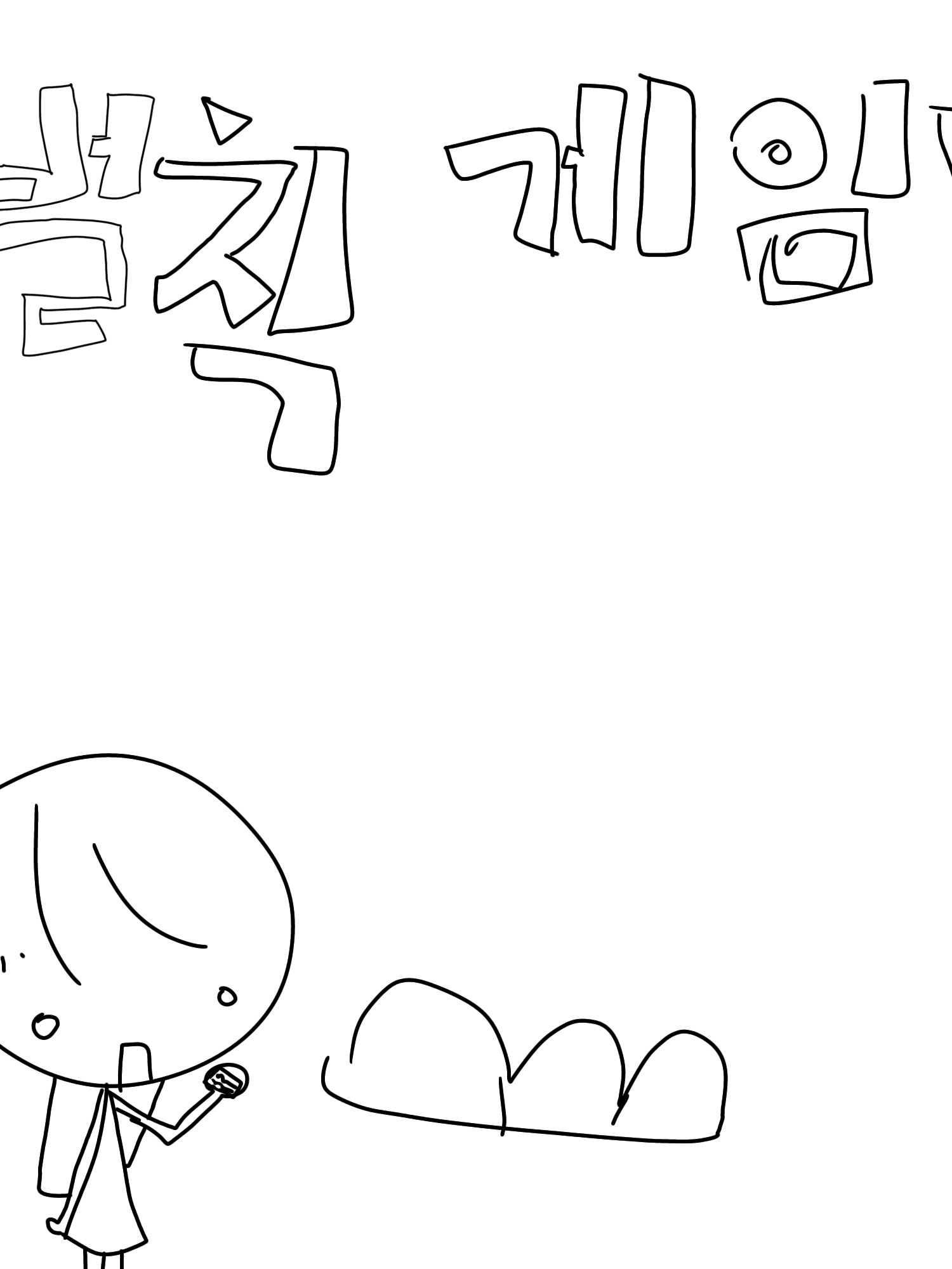 벌칙게임! 대표 이미지