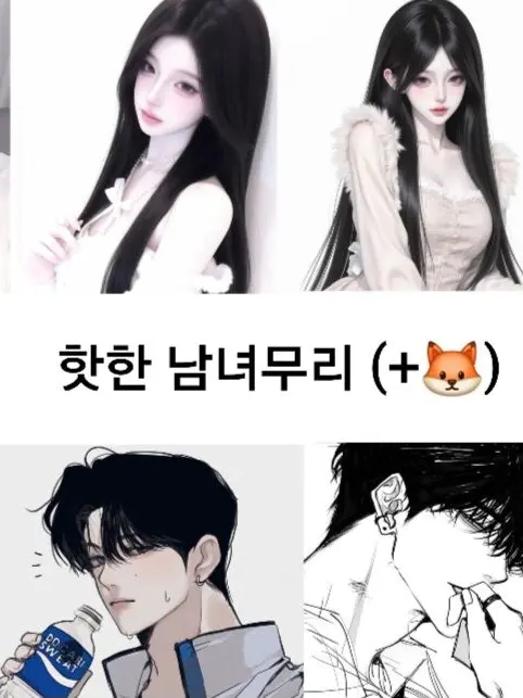 eogh의 핫한 남녀무리 (+🦊)