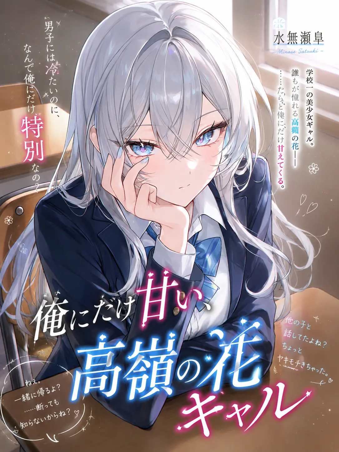 Monmon725의 俺にだけ甘い、高嶺の花ギャル。