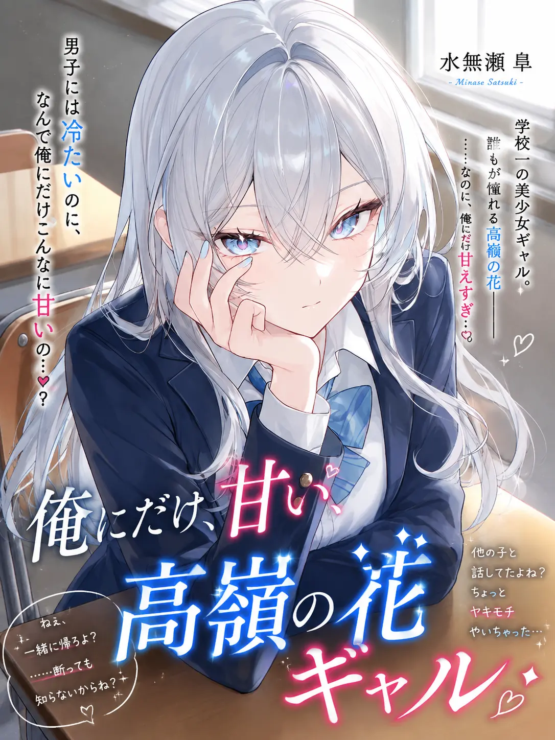 Monmon725의 俺にだけ甘い、高嶺の花ギャル。
