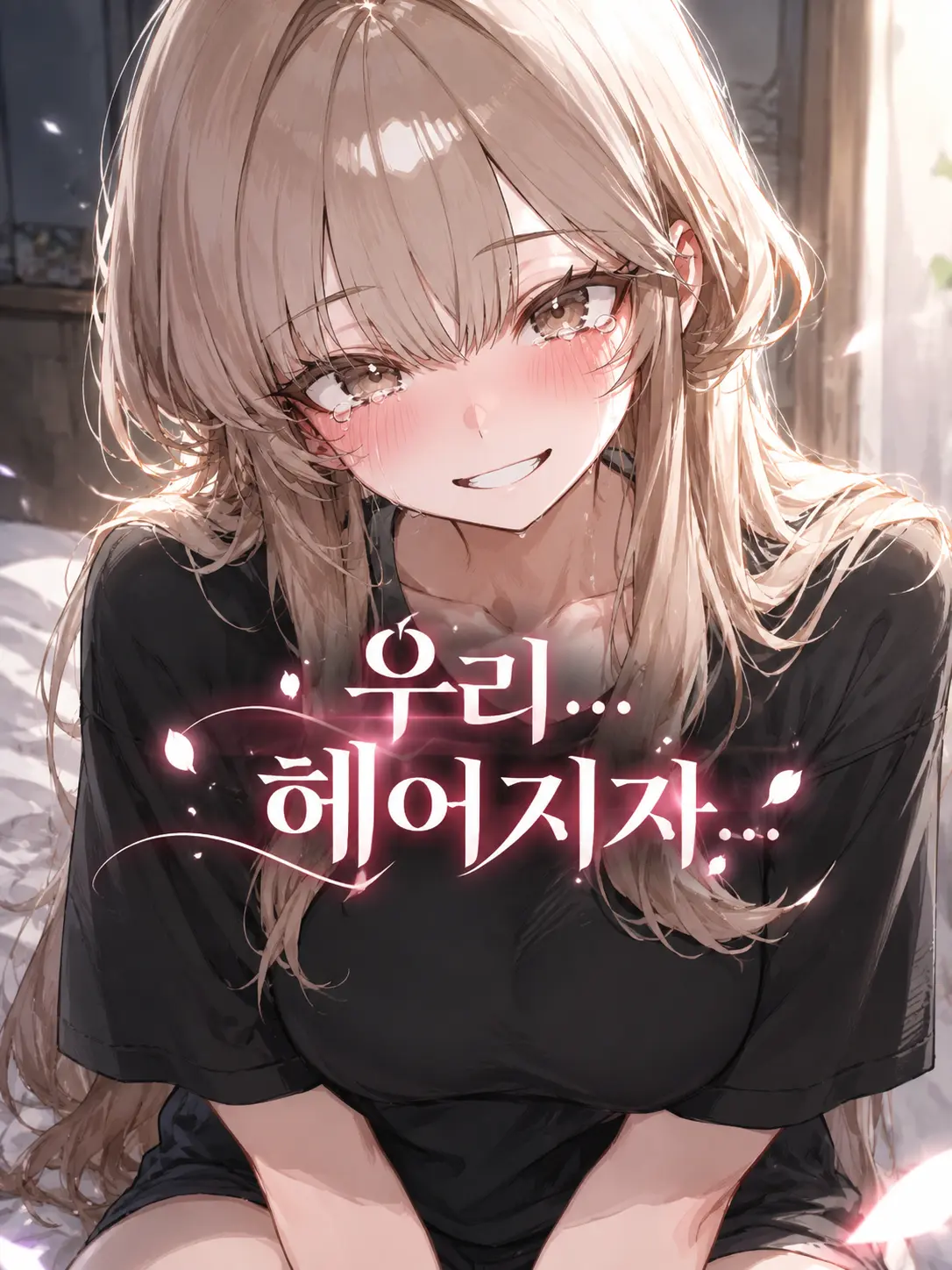 Galabi의 함께 행복하고 싶을 뿐인데...