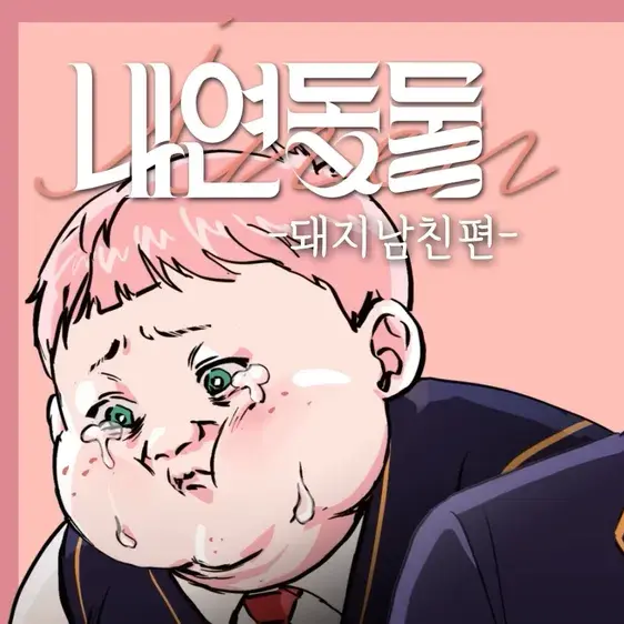 LNY18의 내연동물 12화 돼지 남친