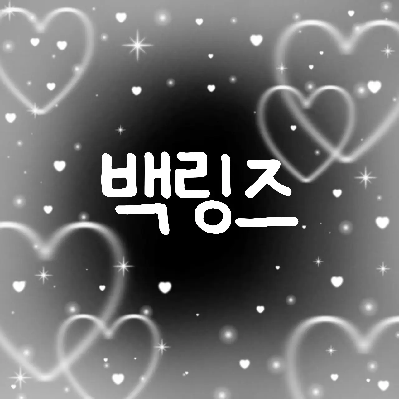 Soobhin의 백링즈🎧