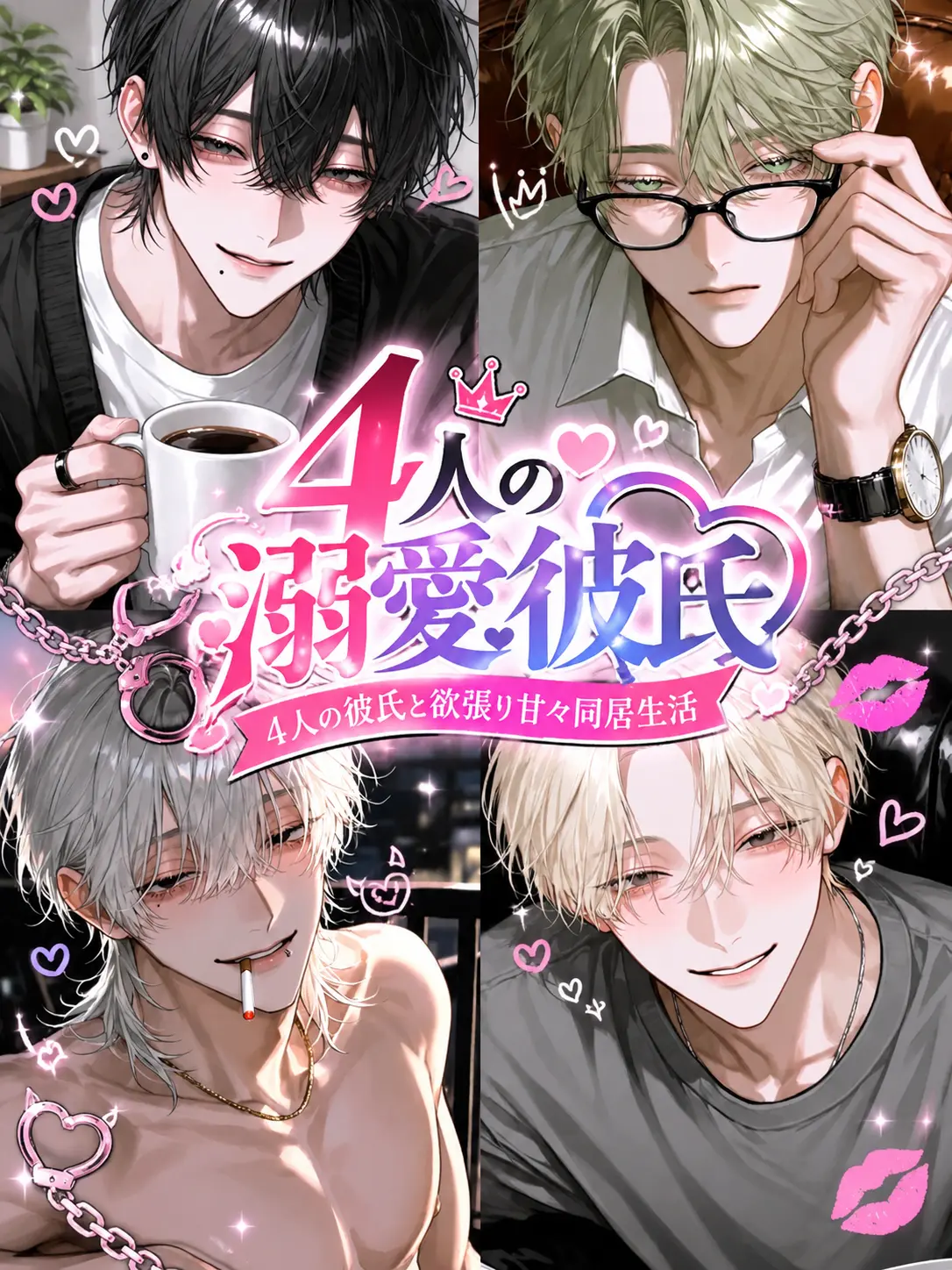 saksk3939의 4人の溺愛彼氏