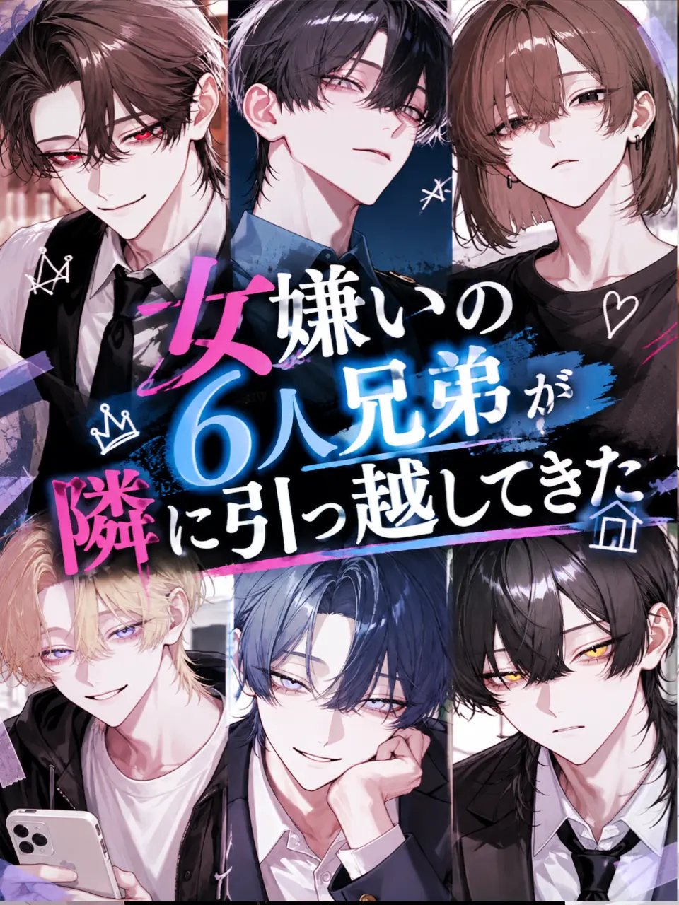 mondahmin의 女嫌いの6人兄弟が隣に引っ越してきた