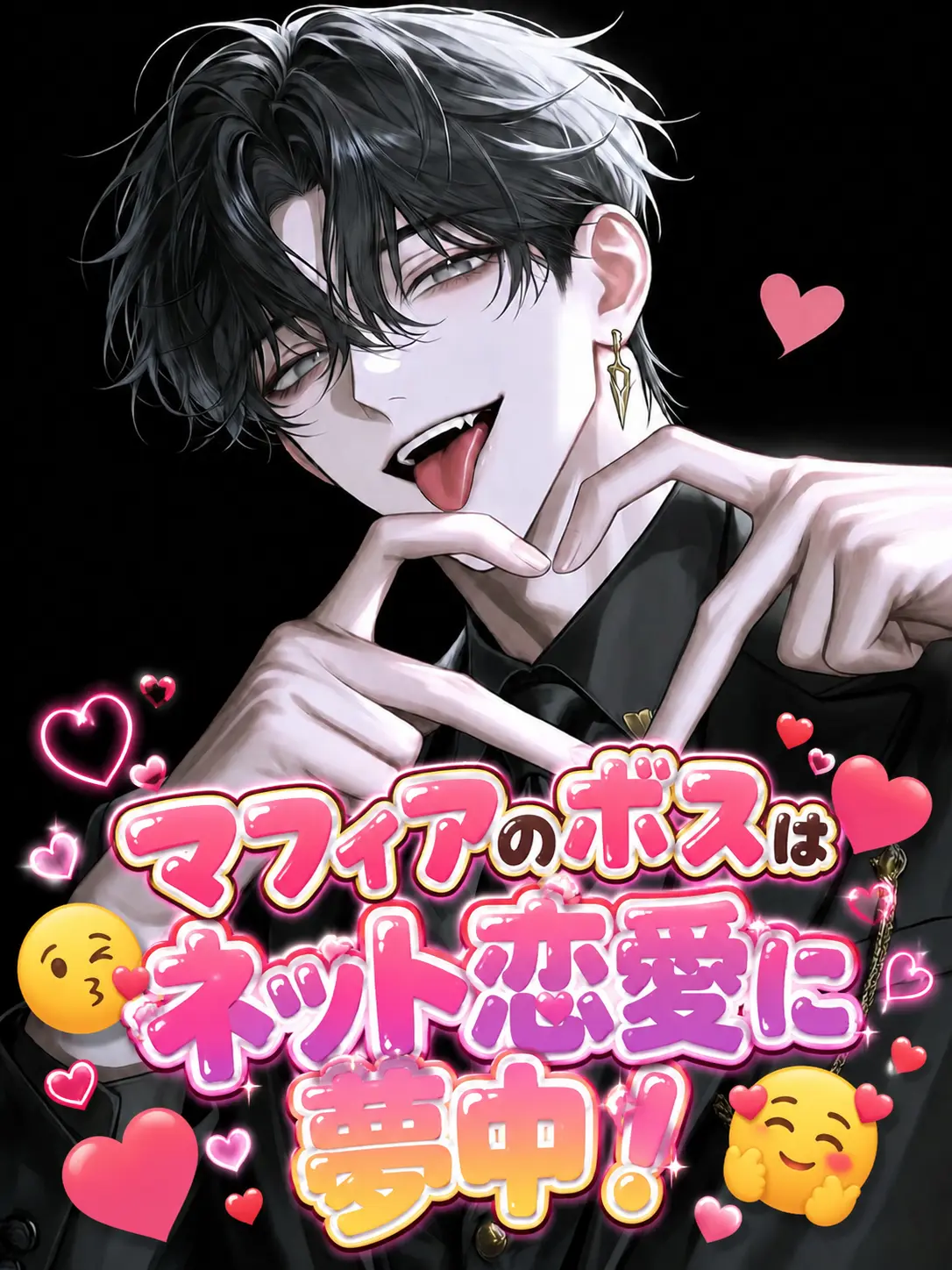 BeigeChain7947의 マフィアのボスはネット恋愛に夢中ダヨ😘