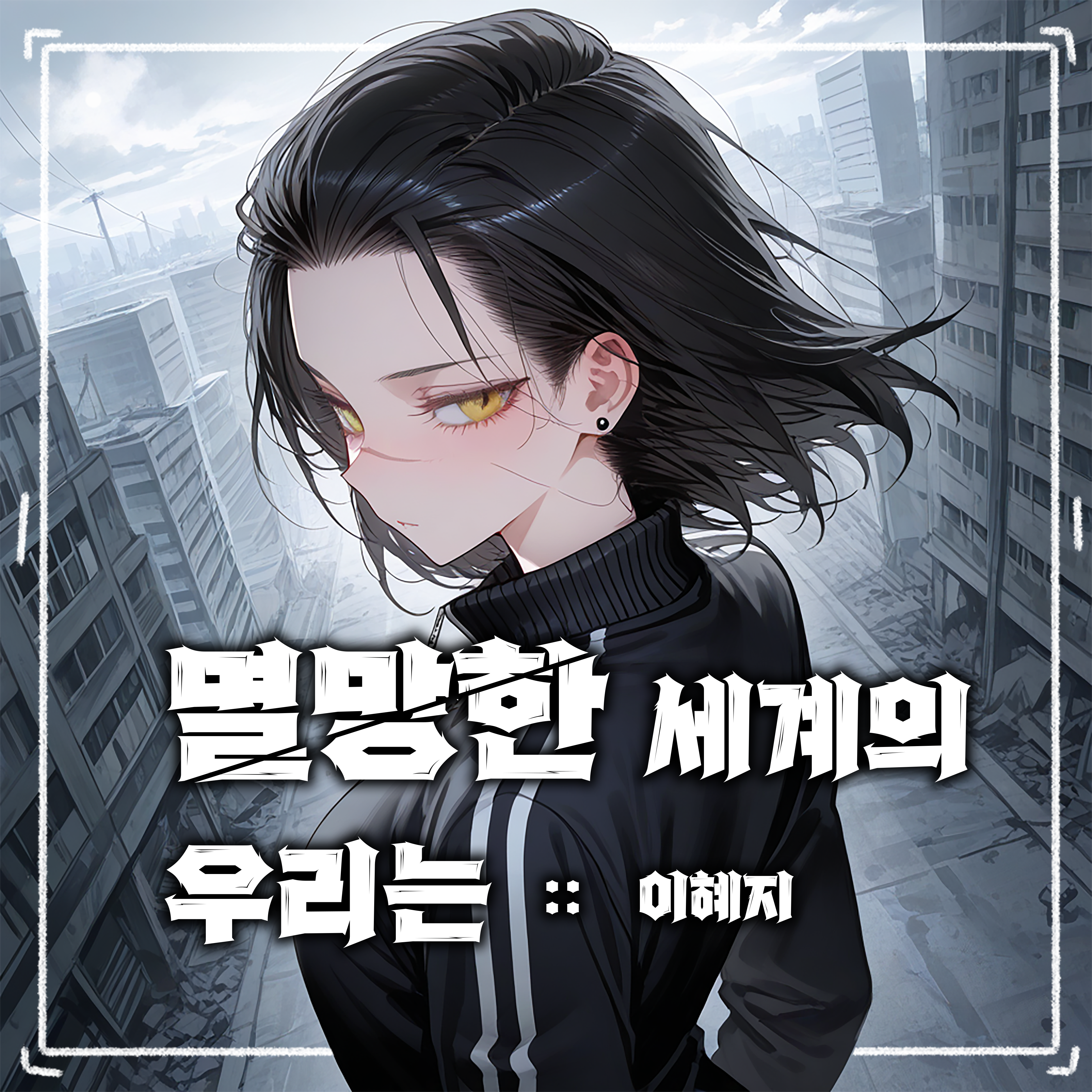 멸망한 서울의 우리는 - 이혜지 대표 이미지