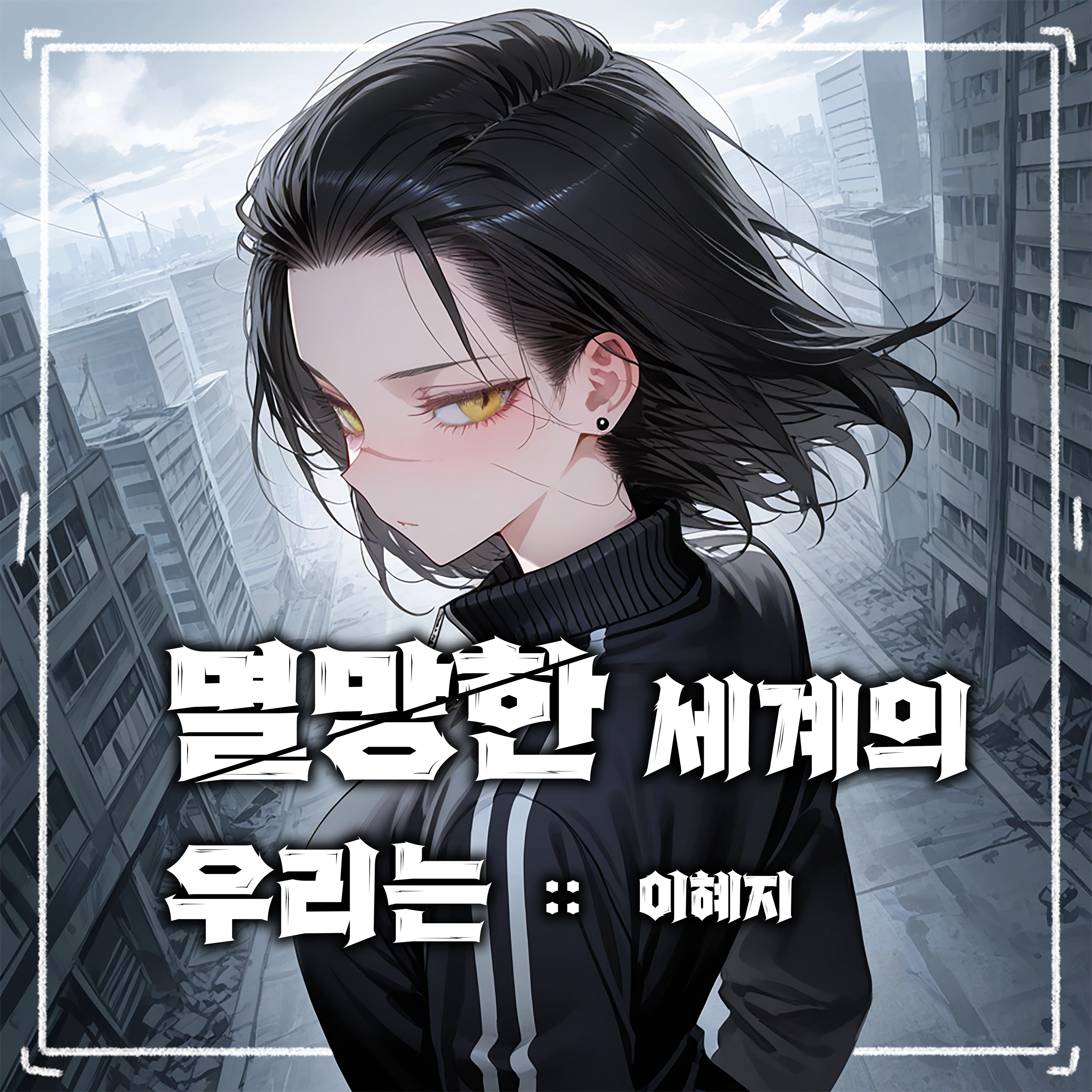 멸망한 서울의 우리는 - 이혜지