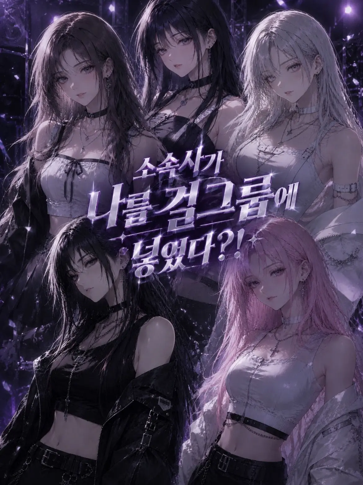 NO.14852의 소속사가 나를 걸그룹에 넣었다?!