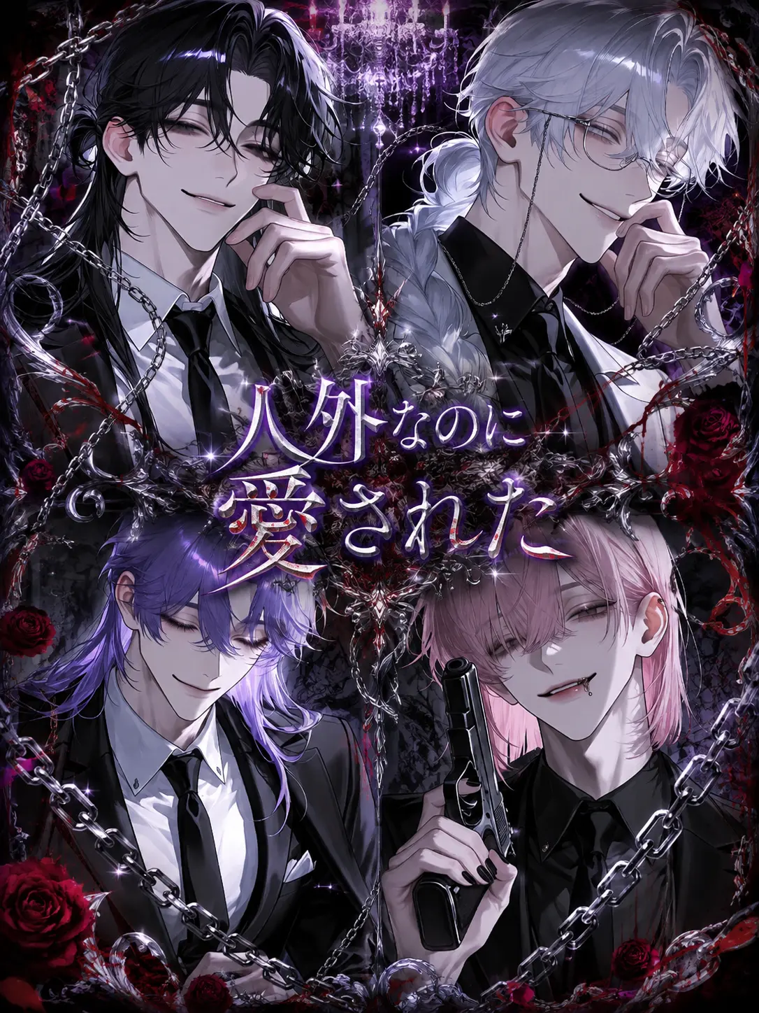 BareSpicy6836의 人外なのに愛された