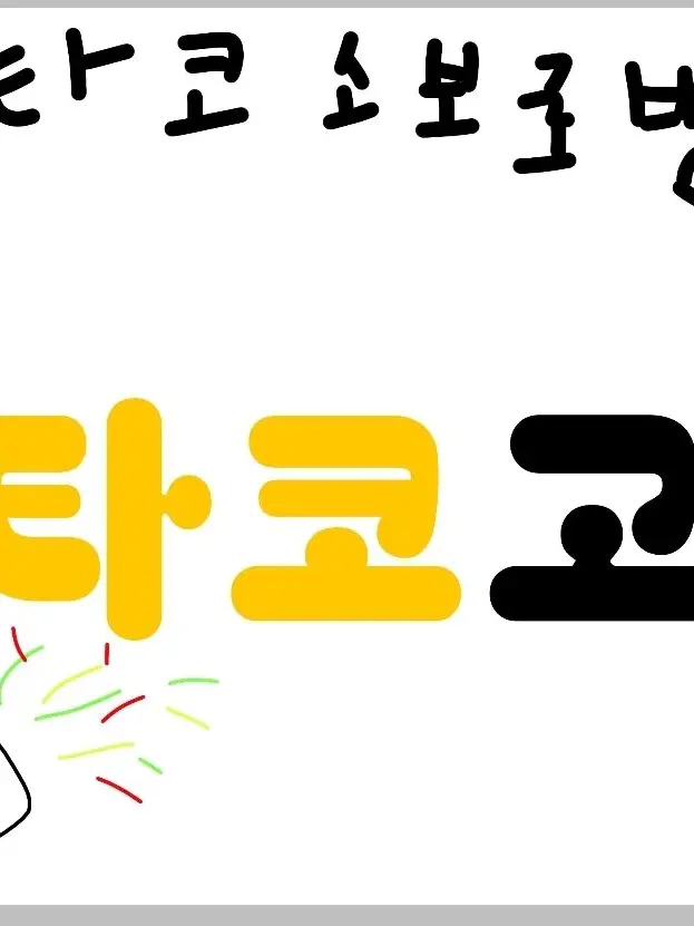 BronzeDiver2367의 [타코소보로빵] 타코고 +여우, 늑대