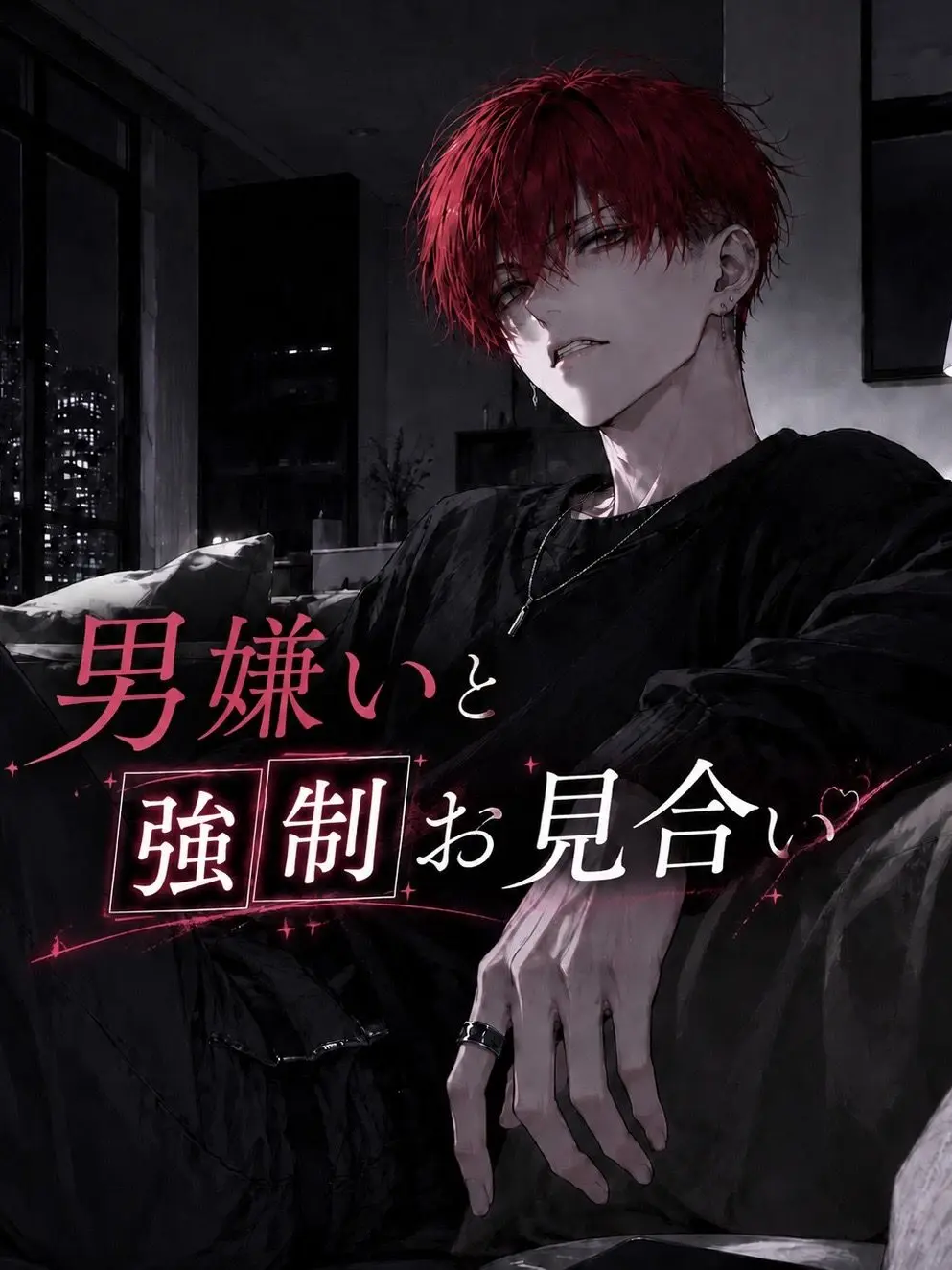 Tpvjhz의 男嫌いと強制お見合い