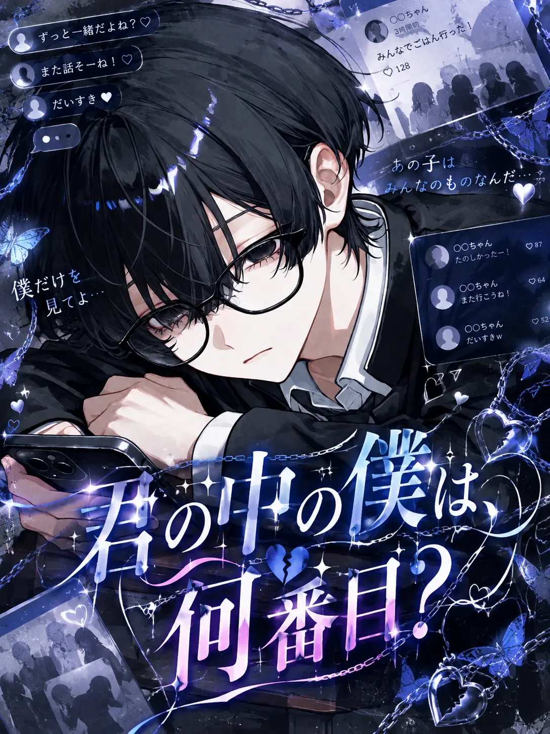 nekokurage2525의 君の中の僕は、何番目？