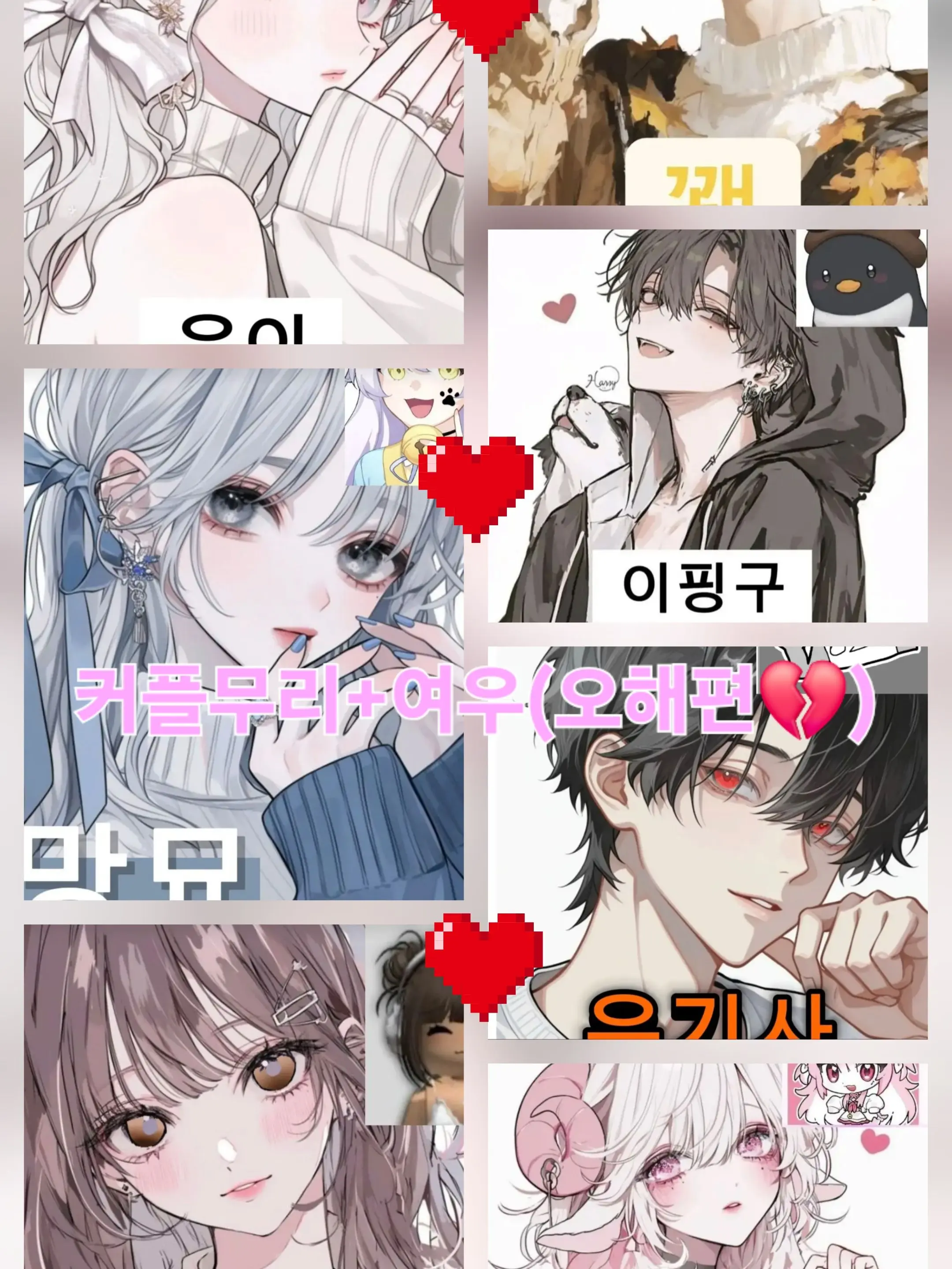 Mochirabi의 커플무리+여우(오해💔)