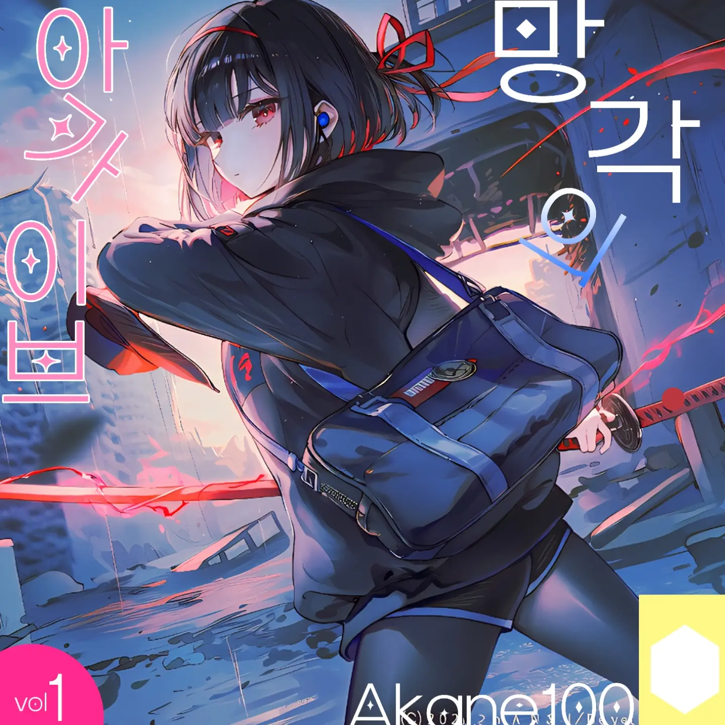 Akane100의 망각의 아카이브-현실도피